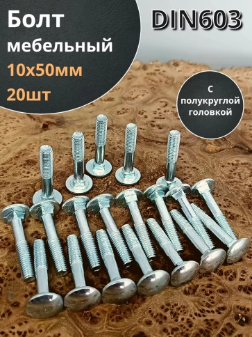 Болт мебельный полукруглая головка ОЦ DIN 603,20 шт. фото 26