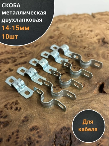 Скоба металлическая двухлапковая 14-15 мм для кабеля, 10 шт фото 1