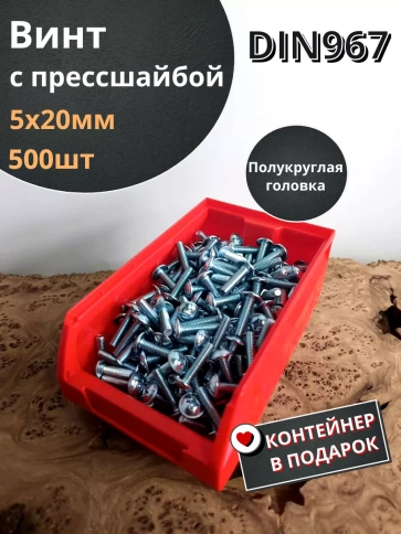 Винт с прессшайбой DIN967, 500 шт. в контейнере фото 7