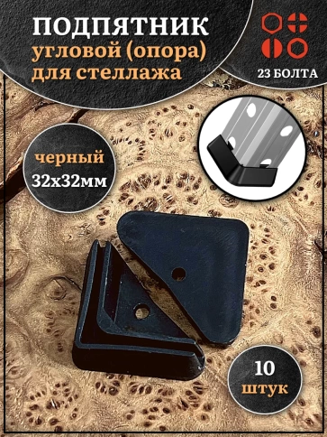 Подпятник угол (опора, заглушка) для стеллажа 32х32мм, 10шт фото 2