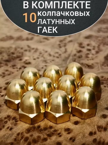 Гайка М8 латунная колпачковая DIN1587, 10 шт. фото 4