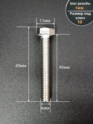 Болт нержавеющий 6х40 мм DIN933 , 50шт фото 2