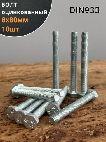 Болт оцинкованный М8х80 DIN933 10 шт. фото 1