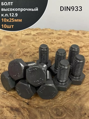Болт 10х25 мм, DIN933, высокопрочный 12.9, 10шт. фото 1