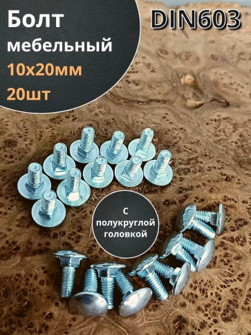 Болт мебельный полукруглая головка ОЦ DIN 603,20 шт. фото 14