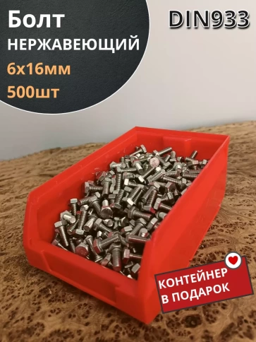 Болт нержавеющий 6х16 мм DIN933 фото 11