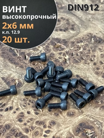 Винт высокопрочный М2х6 мм к.п.12.9 черный DIN912, 20 шт. фото 1