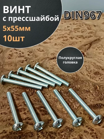 Винт с прессшайбой М5х55 полукруглая головка DIN967, 10 шт. фото 1