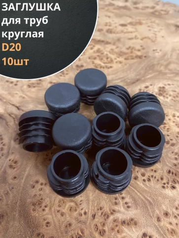 Заглушка для труб круглая d 20 мм черная, 10 шт. фото 1