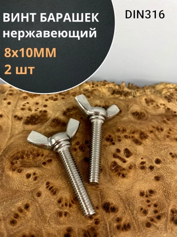 Винт-барашек М8х10 мм , нержавеющая сталь DIN 316 (2 шт.) фото 1