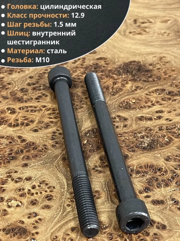 Винт высокопрочный М10х130 мм к.п.12.9 черный DIN912, 10 шт. фото 3