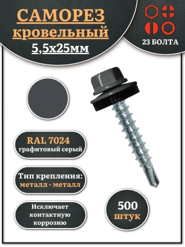 Саморез кровельный, 5,5х25 графитовый серый RAL7024 500 шт фото 1