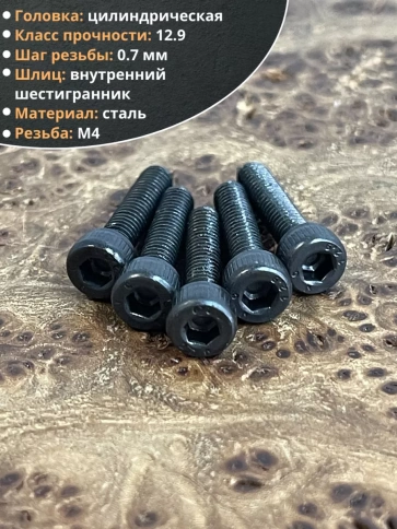Винт высокопрочный М4х18 мм к.п.12.9 черный DIN912, 50 шт. фото 3