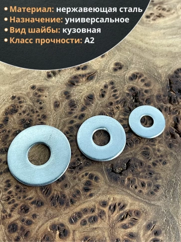 Шайба увеличенная нержавеющая М6,8,10 DIN9021 (по 50 шт) фото 3