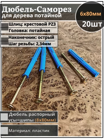Шуруп саморез 6х80 мм ЖЦ с дюбелем 8х80 фото 5