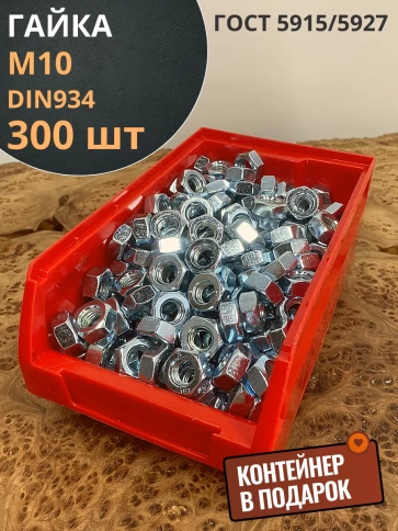 Гайка оцинкованная М10 DIN934 шестигранная 300 шт. контейнер фото 1