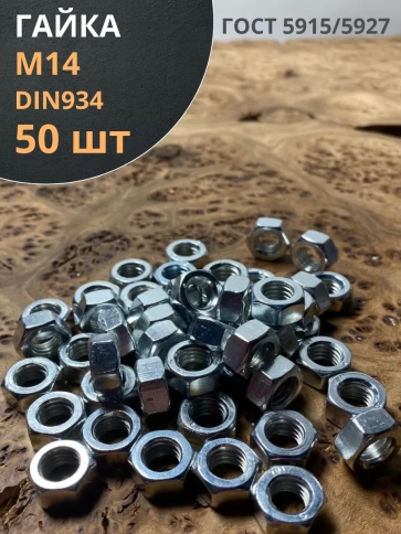 Гайка оцинкованная М14 DIN 934 шестигранная 50 шт. фото 1