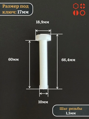 Болт полиамидный 10х60 мм DIN 933 (пластик), 50 шт. фото 2