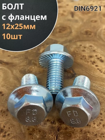 Болт М12х25 с фланцем к.п.8.8  ОЦ DIN6921, (10 шт.) фото 1