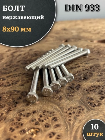Болт нержавеющий 8х90 мм DIN933, 10 шт. фото 1
