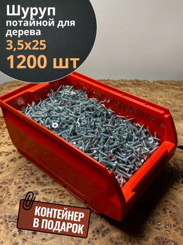 Шуруп потайной для дерева Б 3,5х25 БЦ,в контейнере, 1200 шт. фото 1