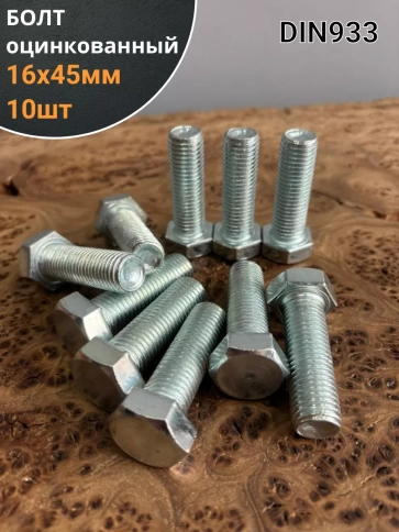 Болт оцинкованный М16х45 DIN933 10 шт. фото 1