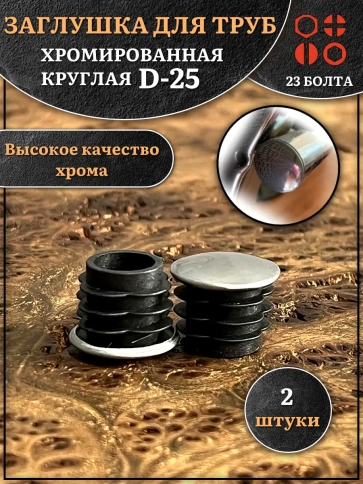 Заглушка для труб круглая d-25 мм хромированная, 2 шт. фото 1