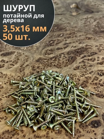 Шуруп саморез потайной для дерева 3,5х16 ЖЦ, 50 шт. фото 1