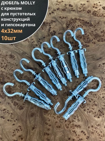 Дюбель MOLLY с крюком 4х32 для пустотелых конструкций 10шт фото 1