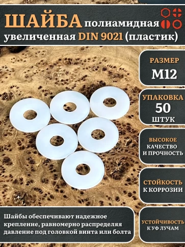 Шайба полиамидная увеличенная М12 DIN9021 (пластик), 50 шт. фото 1