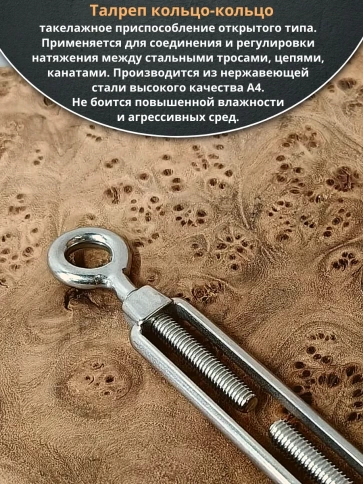Талреп кольцо-кольцо нержавеющий А4 М10 DIN1480, 6 шт. фото 3
