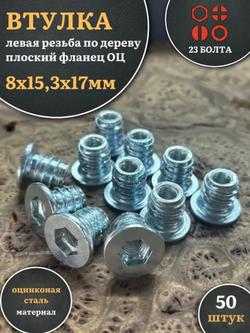 Втулка футорка М8х15,3х17 левая резьба по дереву ОЦ,50 шт фото 1