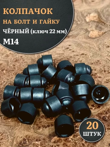 Колпачок на болт и гайку черный M14 (ключ 22 мм), 20 шт. фото 1