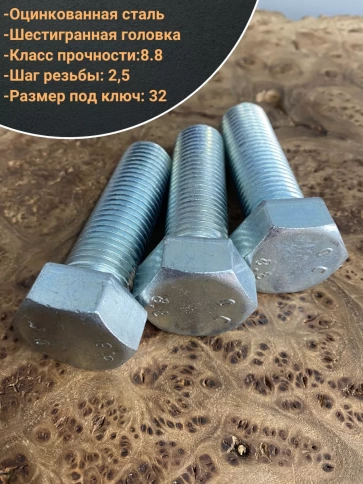 Болт высокопрочный М22х70 ОЦ к.п.8.8 DIN933 (5 шт.) фото 3