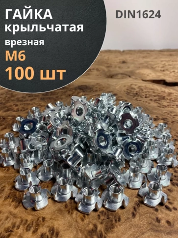 Гайка мебельная крыльчатая врезная ОЦ DIN1624, 100 шт. фото 11