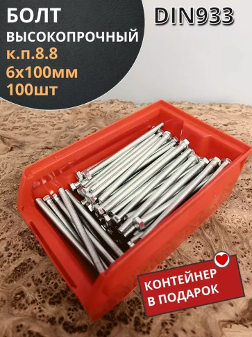 Болт 6х100 полн. резьба ОЦ DIN933 к.п.8.8 (100шт) контейнер фото 2