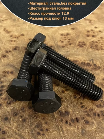 Болт М8х35 мм, DIN933, высокопрочный к.п. 12.9, 100шт. фото 3