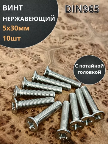Винт нержавеющий 5х30 мм DIN 965 с потайной головкой ,10 шт фото 1