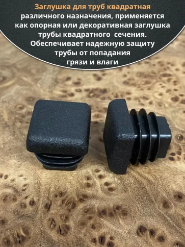 Заглушка для труб квадратная 20х20 мм черная, 50 шт. фото 4