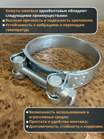 Хомут одноболтовый силовой металл 227-239 мм, 2 шт. фото 3