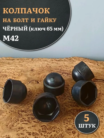 Колпачок на болт и гайку черный M42 (ключ 65 мм), 5 шт. фото 1