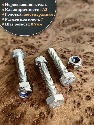 Болт нержавеющий 4х35 мм DIN 933 со стоп гайкой фото 3