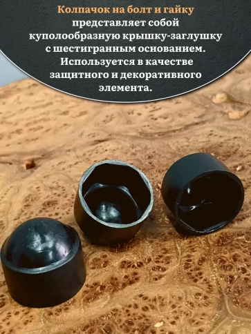 Колпачок на болт и гайку черный M39 (ключ 60 мм), 5 шт. фото 3
