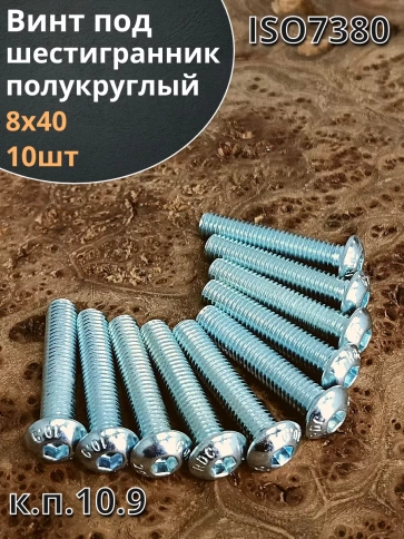 Винт с внутренним шестигранником 7380 к.п.10.9, 10 шт. фото 6