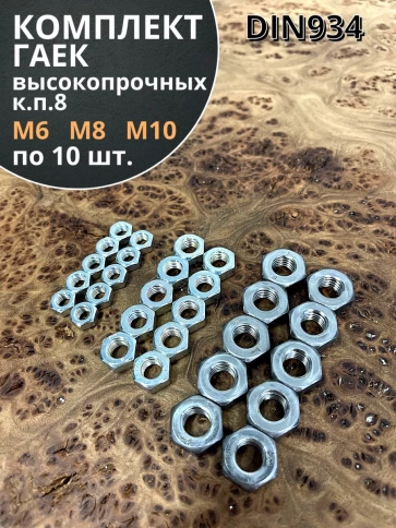 Гайка высокопрочная М6,8,10 оцинкованная к.п.8 ( по 10 шт) фото 1