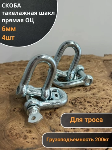 Скоба такелажная шакл 6 мм ОЦ прямая, для троса, 4 шт. фото 1