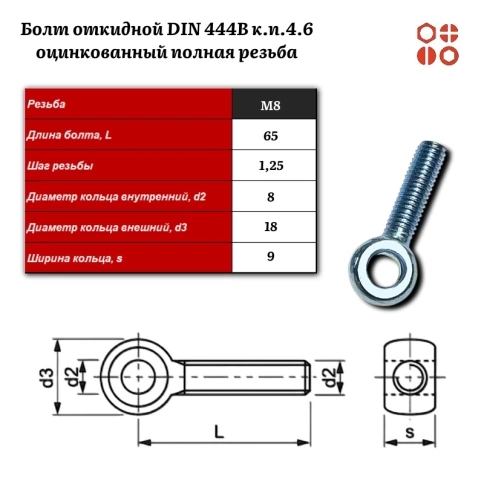 Болт откидной DIN 444B М8х65 (4.6) оцинкованный полная резьба, 50 шт. фото 3