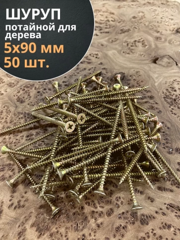 Шуруп саморез потайной для дерева 5х90 ЖЦ, 50 шт. фото 1