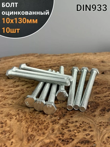 Болт оцинкованный М10х130 DIN933 10 шт. фото 1