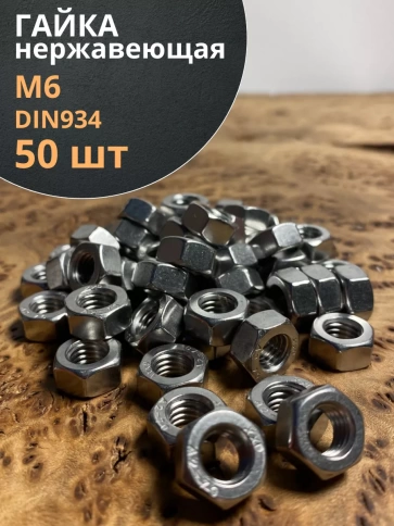 Гайка Нержавеющая М6 DIN 934 А2 шестигранная 50 шт фото 1